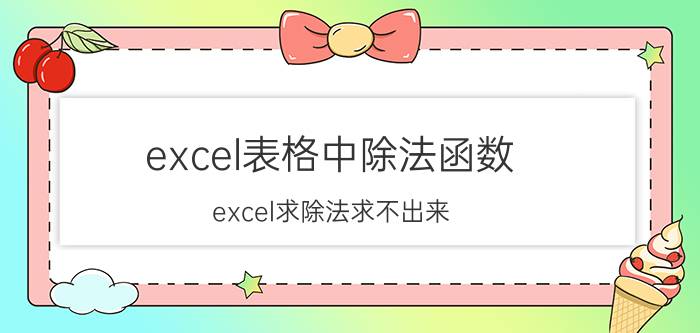 excel表格中除法函数 excel求除法求不出来？